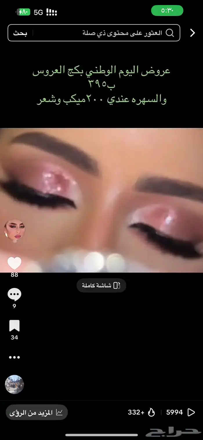 عرض يوم الوطني للميكب والشعر 0