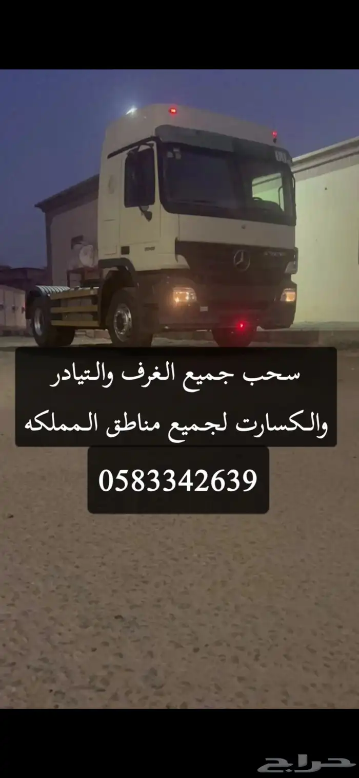راس لسحب الغرف والتيادر جميع مناطق المملكه 0