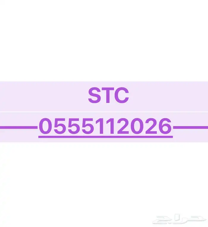 للبيع رقم مميز STC اتصالات 0