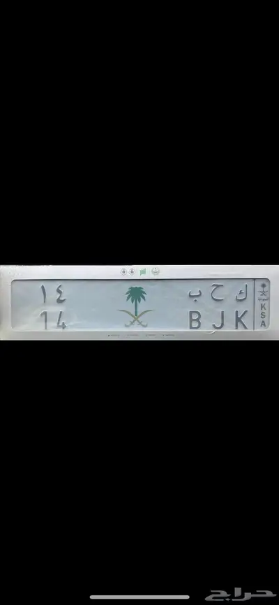 لوحة رقم ثنائي ك ح ب 14 0