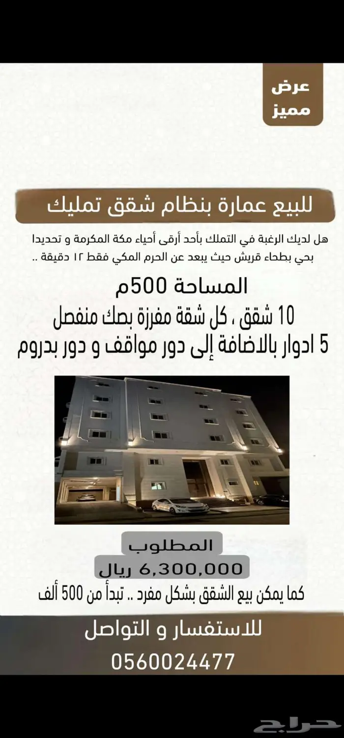 عمارة مميزة بطحاء قريش مفرزة شقق تمليك بناء شخصي 0