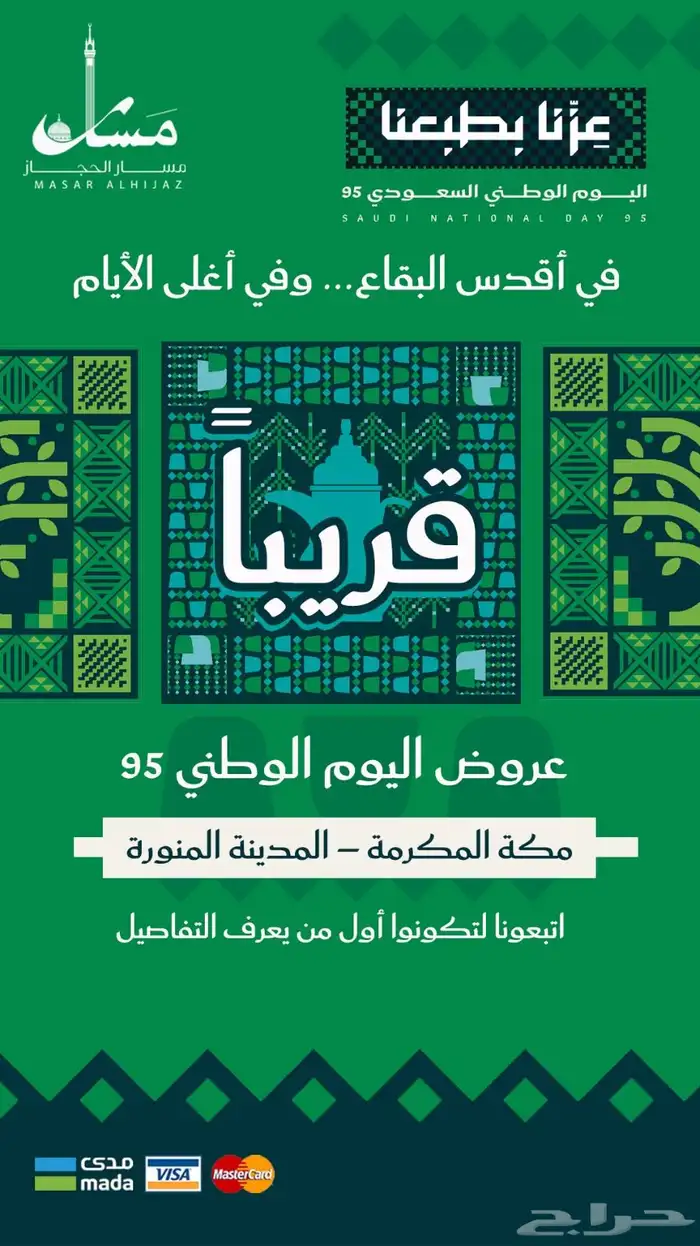 ترقبوا عروض فاخرة بمناسبة اليوم الوطني 0