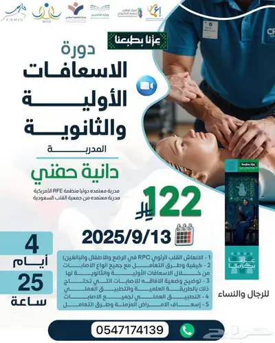 دورة الاسعافات الاولية والثانوية 0
