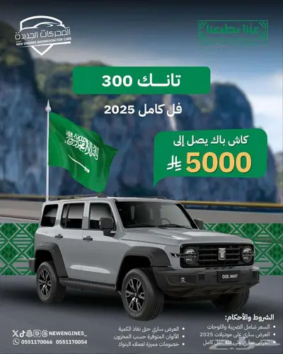عروض ممتازة بمناسبة اليوم الوطني تانك 300 فل كامل 2025 index