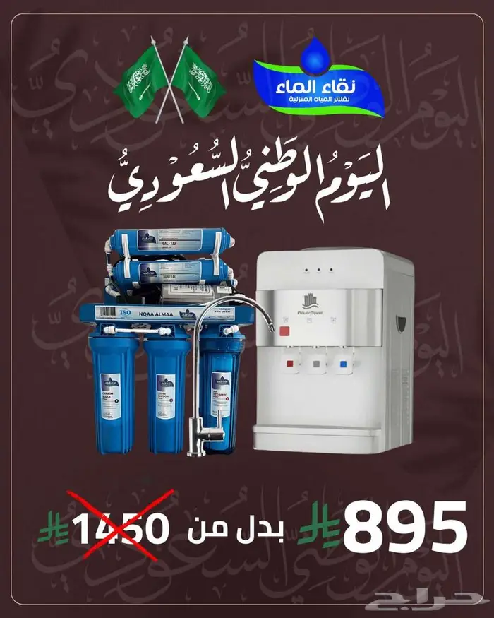 دام عزك يا وطن .. عروض اليوم الوطني من نقاء الماء شيء مختلف 1