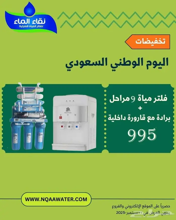 عروض اليوم الوطني ( 895 ريال ) فلتر   براده 5