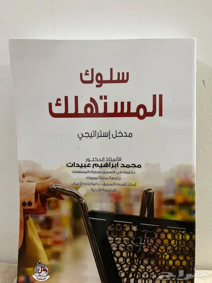 كتاب  سلوك المستهلك جديد 3