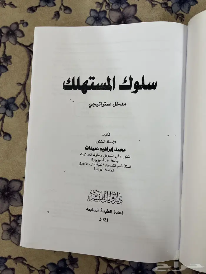 كتاب  سلوك المستهلك جديد 0