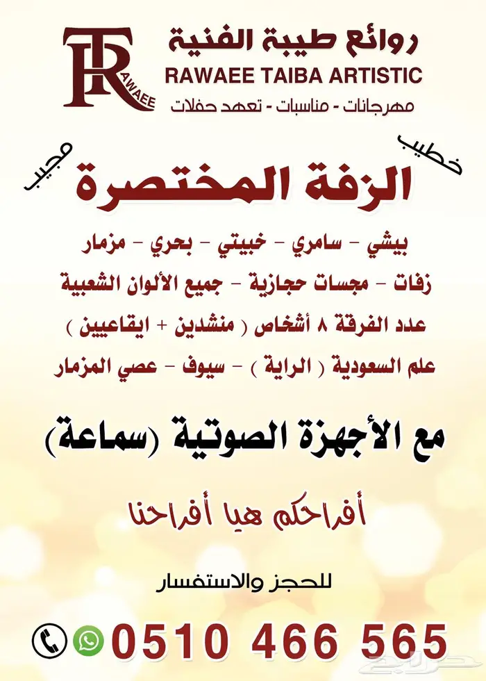 فرقة روائع طيبة للفنون الشعبية بالمدينة المنورة 1