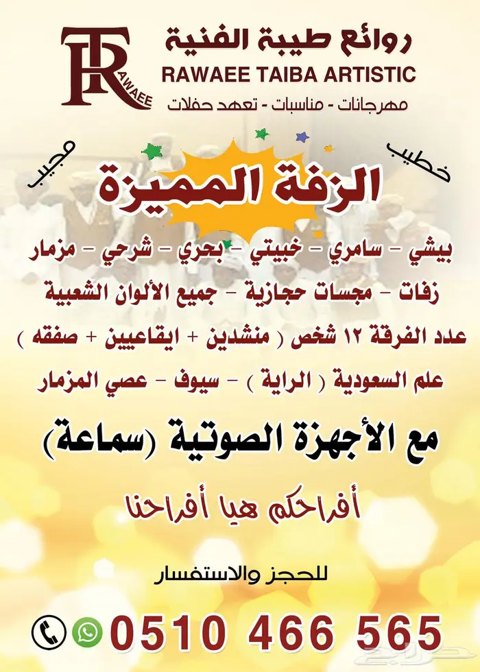 فرقة روائع طيبة للفنون الشعبية بالمدينة المنورة 0