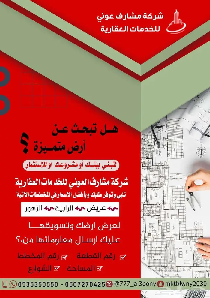 نشتري ونبيع عقارات واراضي حي عريض والرابية التجارية والسكني 0