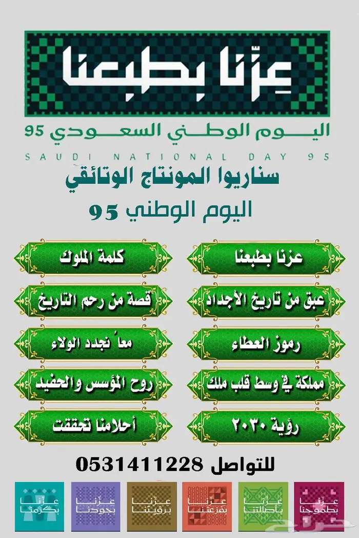 تصميم اليوم الوطني 95 الفيلم الوثائقي عزنا بطبعنا 3