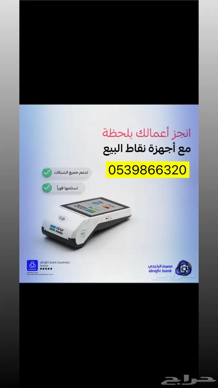 جهاز نقاط بيع نيو ليب جيزان من الراجحي 07 1