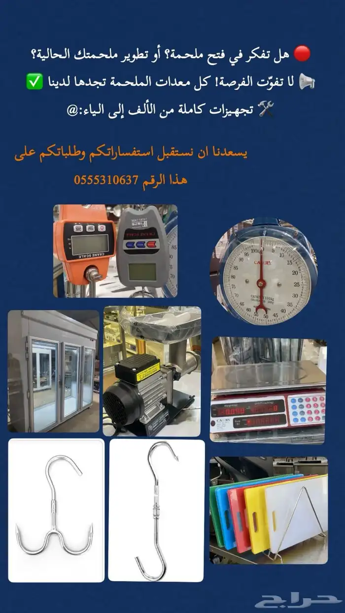 معدات ملاحم ( ثلاجات منشار فرامات لوح ثلاجات ميزان سكين) 1