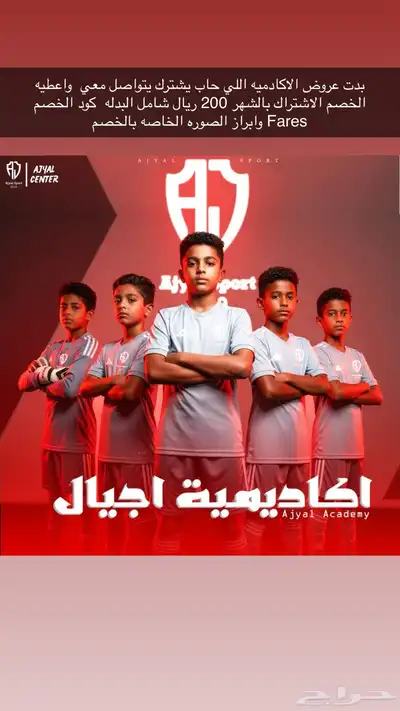 فرصة للتسجيل في افتتاح اكاديمية اجيال جديدة وخصم قوي 0