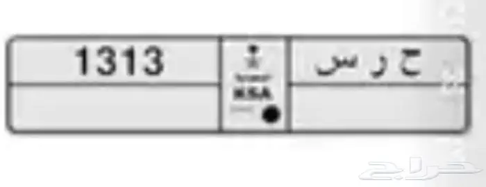 ح ر س 0