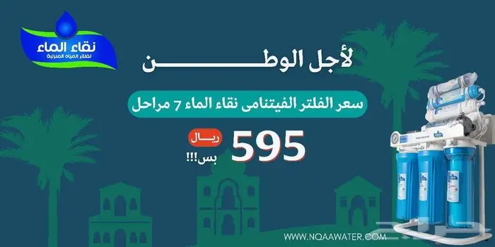 عروض ايوم الوطني من نقاء الماء لفلاتر المياه 5