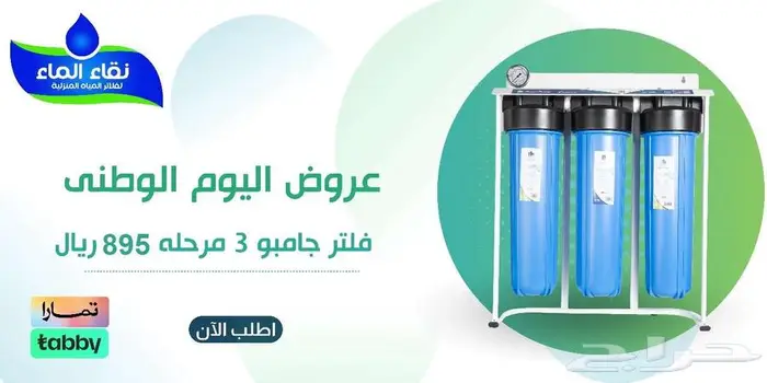 اليوم الوطني نقاء الماء لفلاتر المياه خميس مشيط 4