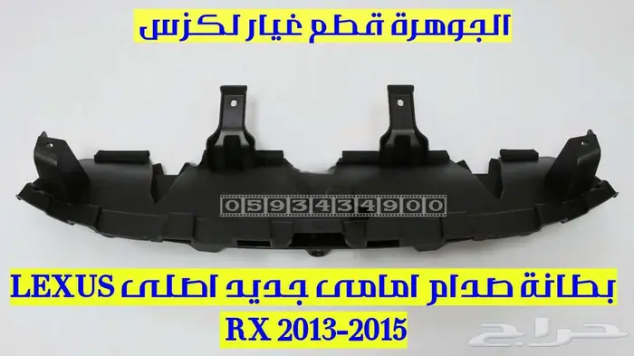 بطانة صدام امامى لكزس LEXUS RX 2013 0