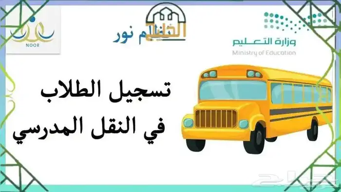 تسجيل في النقل المدرسي باصات حافل اول ابتدائي 0