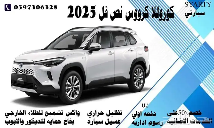 كوروللا كرووس نص فل 2025 0