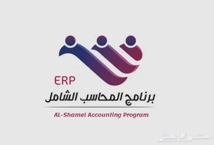 النظام المحاسبي الشامل 4500 ريال 0