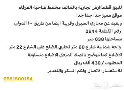 للبيع ارض بالطائف العرفاء على شارع تجاري موقع مميز index