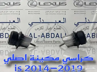 كراسي مكينة لكزس اصلي جديد LEXUS IS 2014-2019 index