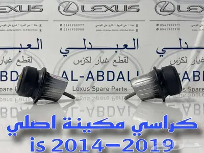 كراسي مكينة لكزس اصلي جديد LEXUS IS 2014-2019 index