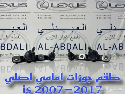 مقصات امامي وجوزات لكزس LEXUS IS 2014-2021 index
