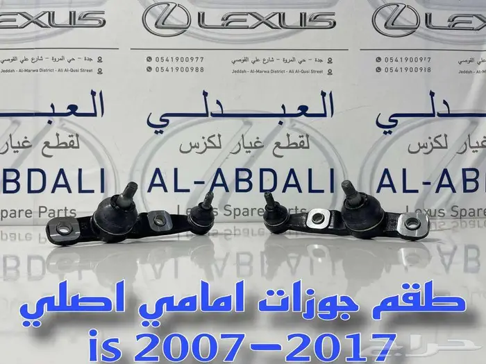 مقصات امامي وجوزات لكزس LEXUS IS 2014-2021 2