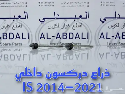 مقصات امامي وجوزات لكزس LEXUS IS 2014-2021 index
