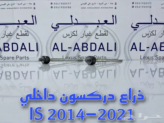مقصات امامي وجوزات لكزس LEXUS IS 2014-2021 3