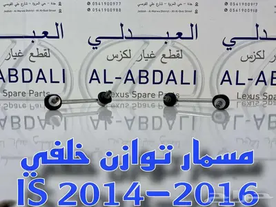 مقصات امامي وجوزات لكزس LEXUS IS 2014-2021 index