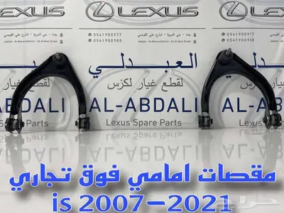 مقصات امامي وجوزات لكزس LEXUS IS 2014-2021 index