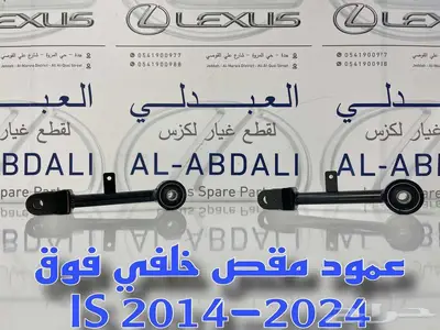 مقصات امامي وجوزات لكزس LEXUS IS 2014-2021 index