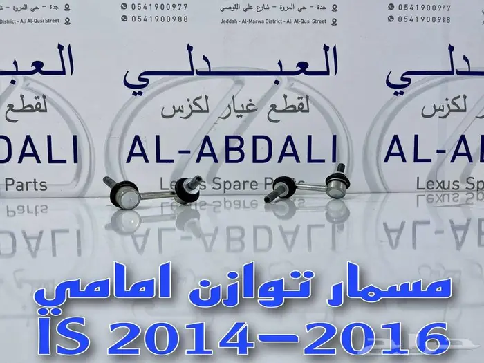 مقصات امامي وجوزات لكزس LEXUS IS 2014-2021 4