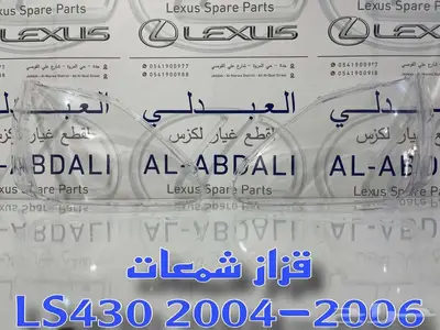 قزاز شمعة تجاري طبق الاصل لكزس LEXUS LS430 2004-2006 index
