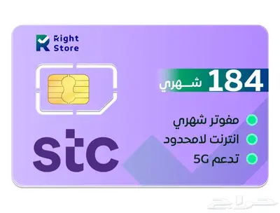 شريحة بيانات STC مفوتر على النظام القديم 184 ريال 0