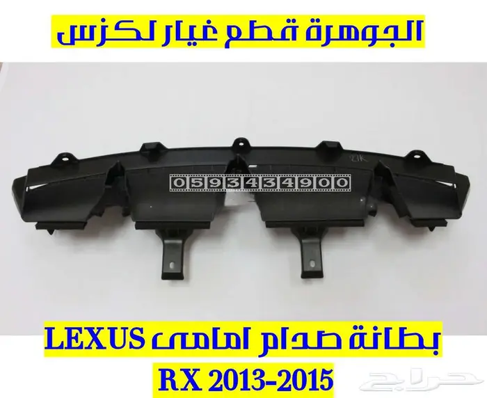 بطانة صدام امامى لكزس LEXUS RX 2013 1