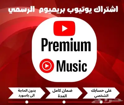 اشتراك يويتوب بريميوم 0