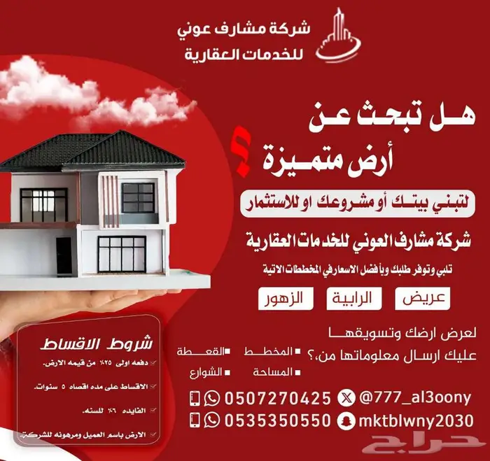 نشتري ونبيع عقارات واراضي حي عريض والرابية التجارية والسكني 1