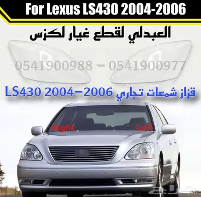 قزاز شمعة تجاري طبق الاصل لكزس LEXUS LS430 2004-2006 index