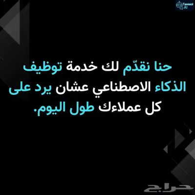 وظف الذكاء الاصطناعي في عملك للرد على عملائك 0