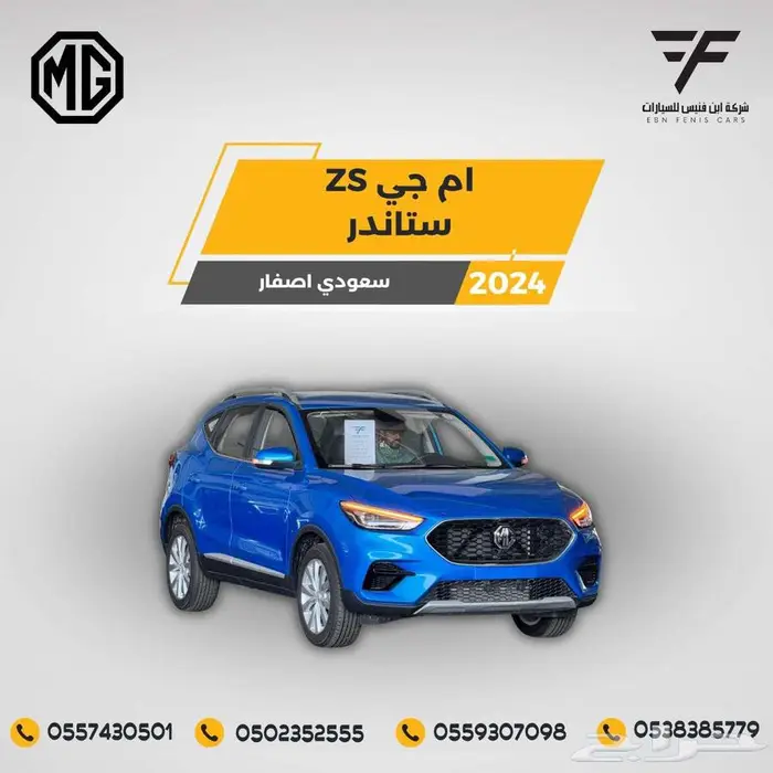 إم جي - زد إس MG - ZS بنزين 2024 - 49.100 سعودي 0