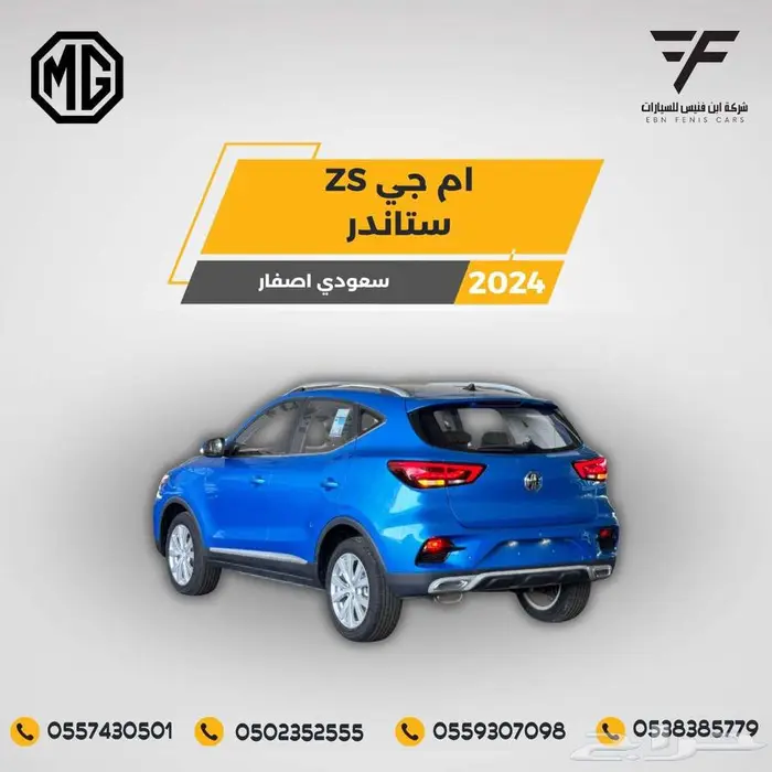 إم جي - زد إس MG - ZS بنزين 2024 - 49.100 سعودي 2