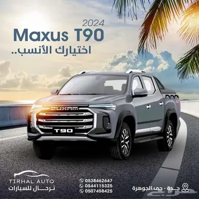ماكسيس T90 موديل 2023 كاش وايجار منتهي بالتمليك index
