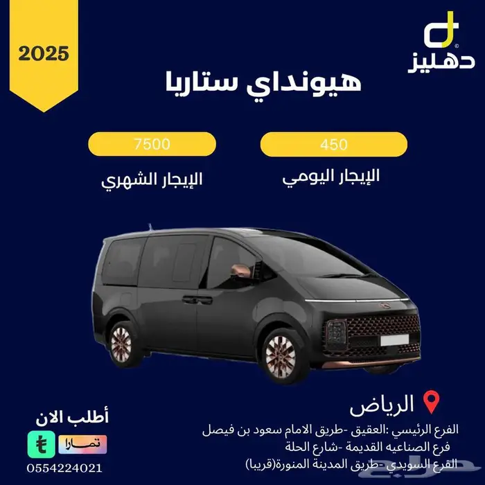 تأجير هيونداي ستاريا 2025 يومي450 شهري 7500 0