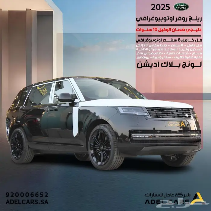 لاند روفر رنج روفر Autobiography 2025 لونج V8 بلاك اديشن 0