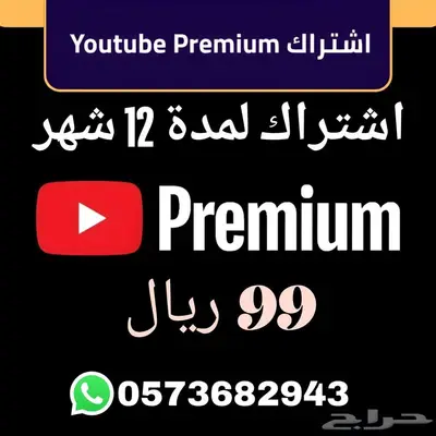 اشتراك يوتيوب بريميوم 12 شهر (حساب شخصي) 0